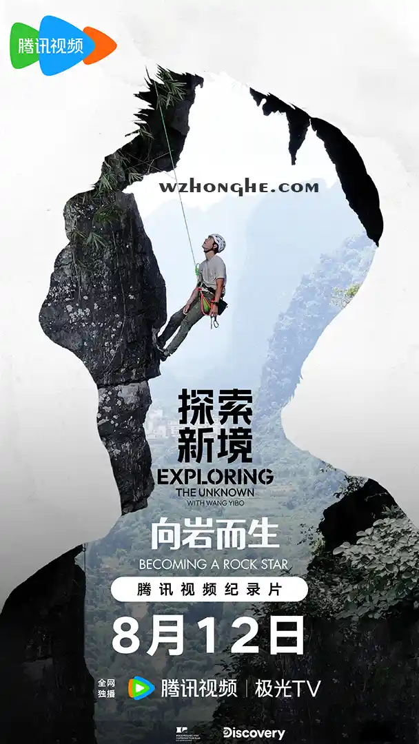 《探索新境》特别篇·向岩而生 - 无中和wzhonghe.com -1